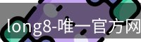 long8唯一官网